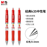 晨光(M&G)K35/0.5mm红色中性笔 按动签字笔 红色水笔